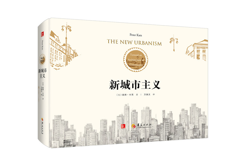 正版包邮 新城市主义 彼得·卡茨 书店 建筑制图书籍