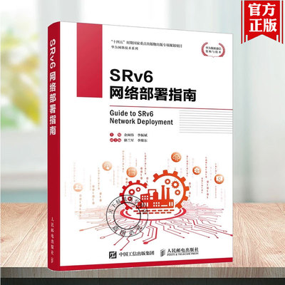 2025新书 SRv6网络部署指南 金闽伟 李振斌 IPv6计算机数据通信网络切片网络技术书籍 人民邮电出版社 9787115663221