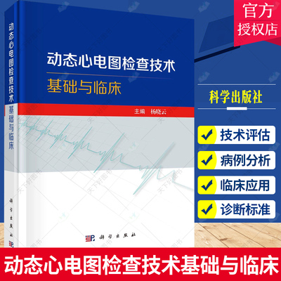 动态心电图检查技术基础与临床 动态心电图检查技术操作与报告的规范化 动态心电图在心律失常心肌缺血临床应用书籍 科学出版社