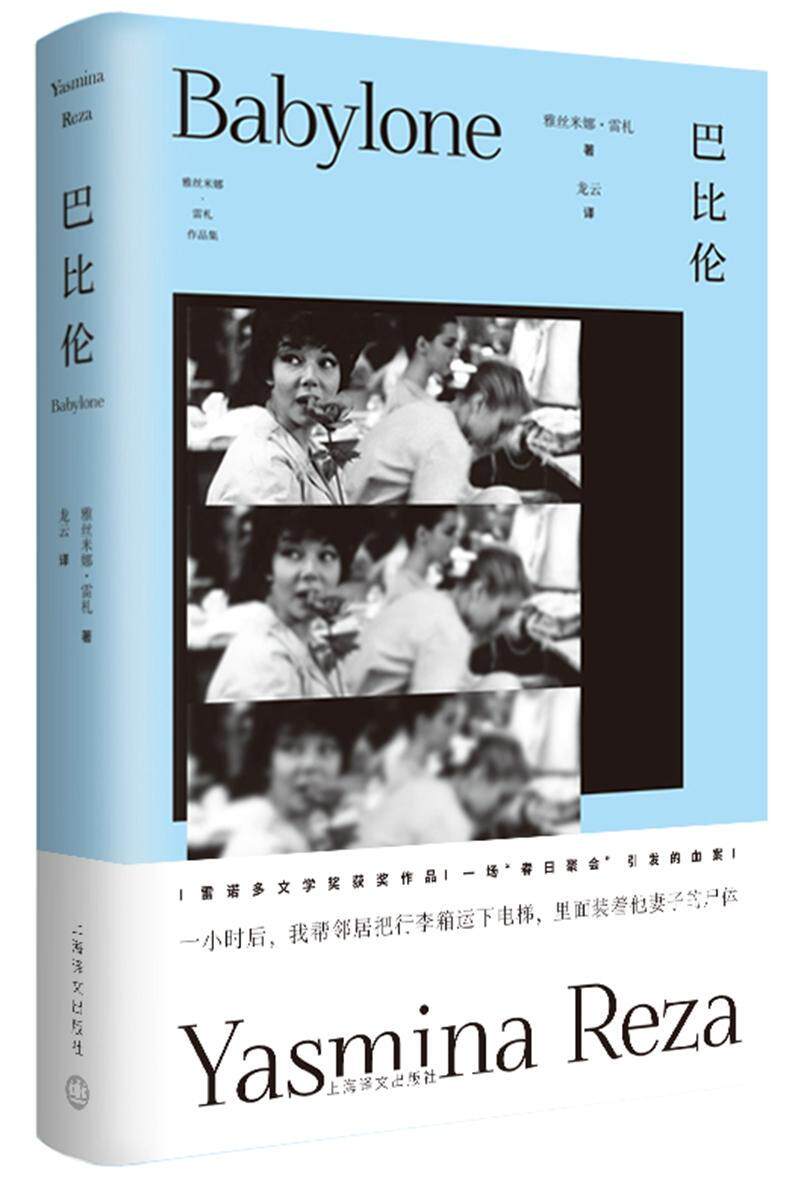 巴比伦雅斯米娜·雷札 中篇小说法国现代小说书籍