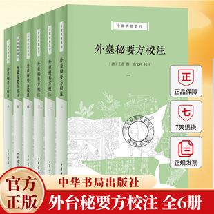 外台秘要方校注(全6册) [唐]王焘撰,高文柱校注 中医典籍丛刊 唐以前中医方书之总汇 宋版精校再现真容 平装繁体横排 中华书局