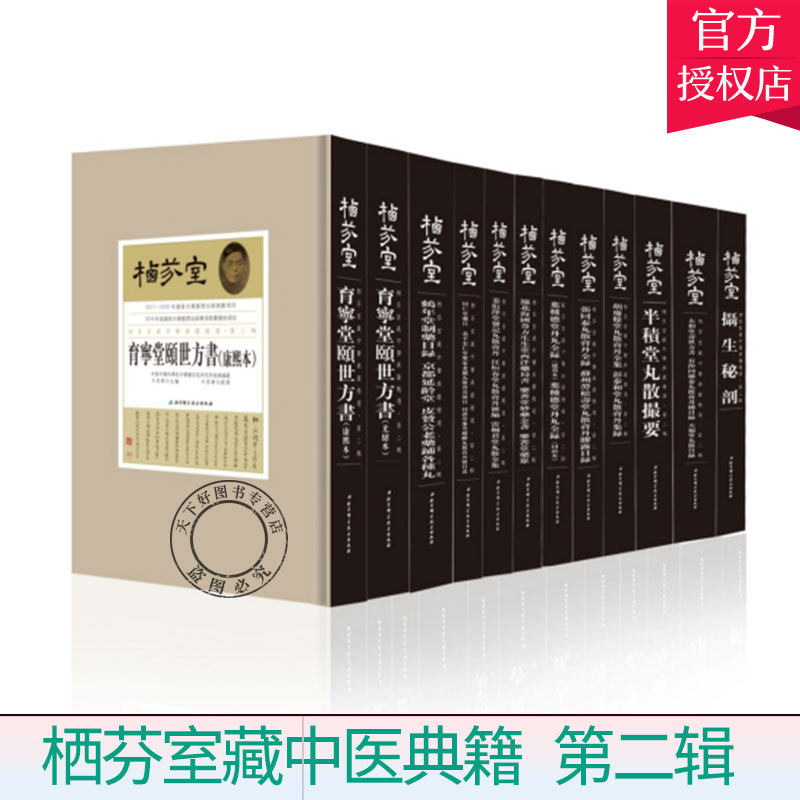 正版包邮 栖芬室藏中医典籍 第二辑 张瑞贤提要 9787530487143 北京科学技术出版社 古籍国学书籍