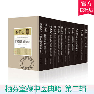 正版包邮 栖芬室藏中医典籍 第二辑 张瑞贤提要 9787530487143 北京科学技术出版社 古籍国学书籍