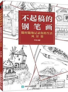 不起稿的钢笔画(随地记录你的生活风景篇)芦珅普通大众钢笔画风景画速写技法艺术书籍