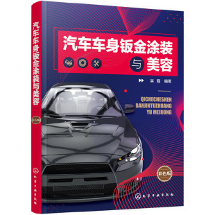 汽车车身喷漆工艺 汽车钣金喷漆快速入门 车身涂装 修复与防治 汽车美容与保养书 汽车车身钣金涂装 汽车车身钣喷技能培训 与美容