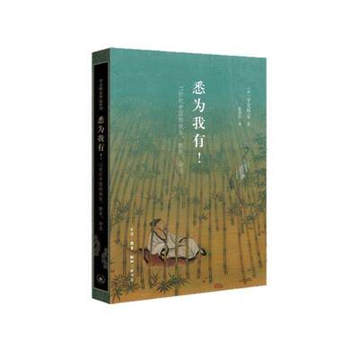 悉为我有！:11世纪中国的快乐、拥有、命名:happiness, ownership, and naming in eleventh-century China宇文所安  图书书籍
