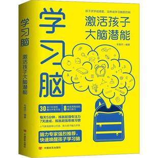 学习脑：激活孩子大脑潜能韦易然 中小学教辅书籍