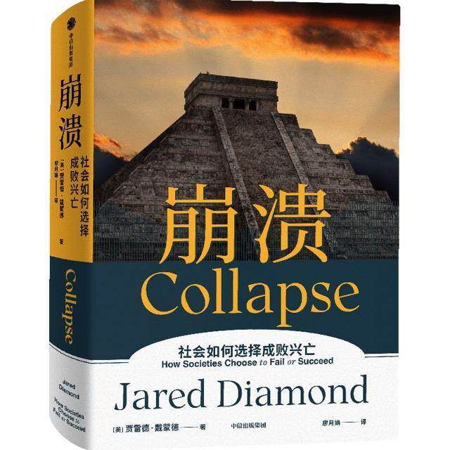崩溃(社会如何选择成败兴亡)(精)贾雷德·戴蒙德普通大众社会发展研究历史书籍