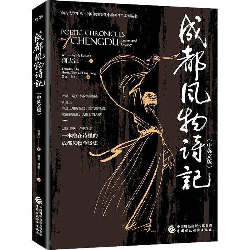 成都风物诗记 中英文版 何大江 著 中国财政经济出版社 9787522339191