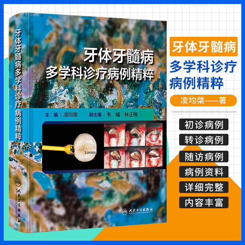 牙体牙髓病多学科诊疗病例精粹之路根管治疗图谱种植临床学儿童当代正畸牙周病修复颌面外科影像组织病理科专业书牙科口腔医学书籍