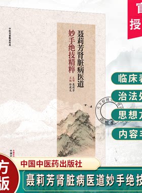 聂莉芳肾脏病医道妙手绝技精粹妙手绝技精粹徐建龙主编中医名家临证传真中国中医药出版社9787524703945