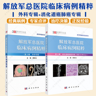 解放军总医院临床病例精粹 第3辑 消化道癌肺癌专辑存活10年以上+外科专辑 解放军总医院专家对病例的讨论及点评 科学出版社