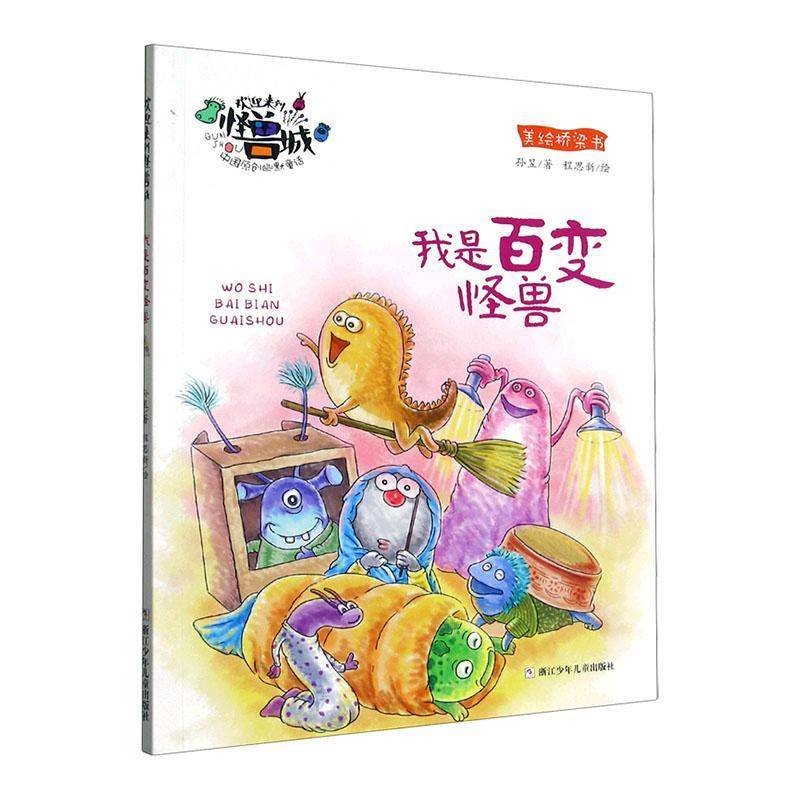 我是百变怪兽孙昱  儿童读物书籍