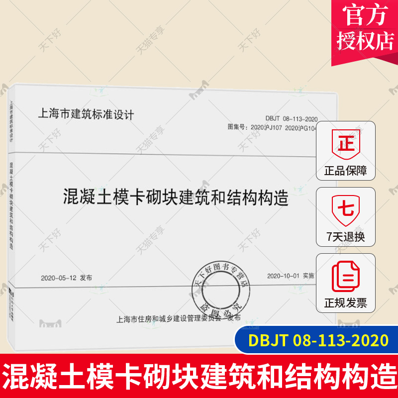 正版包邮 混凝土模卡砌块建筑和结构构造 DBJT 08-113-2020 上海市建筑标准设计 同济大学出版社 9787576508345