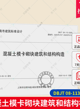 正版包邮 混凝土模卡砌块建筑和结构构造 DBJT 08-113-2020 上海市建筑标准设计 同济大学出版社 9787576508345