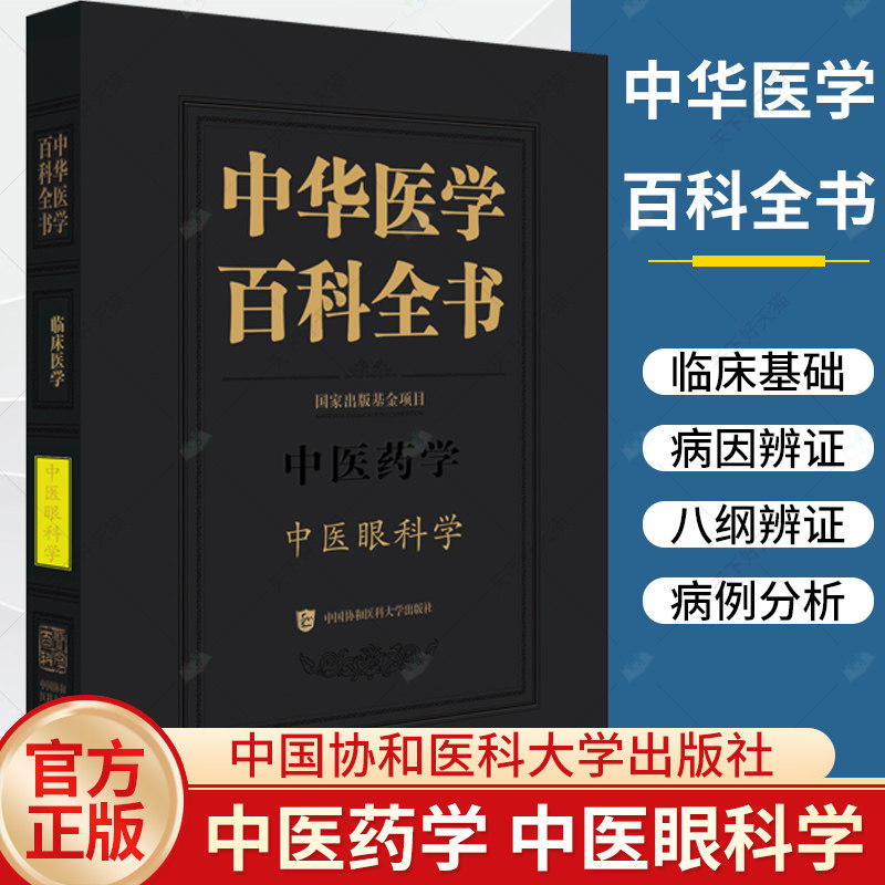 中华医学 百科全书 中医药学 中医眼科学 廖品正主编 中医五官科学书籍 中医眼科学书籍 9787567922068 中国协和医科大学出版社