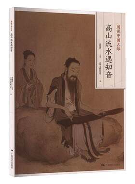 图说中国古琴:高山流水遇知音刘晓睿古琴爱好者中国传统音乐研究者中 图书书籍