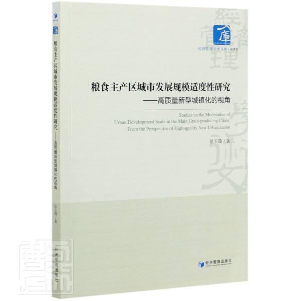 正版包邮 粮食主产区城市发展规模适度性研究：高质量新型城镇化的视角 9787509672792 法玉琦 经济管理出版社 经济 书籍