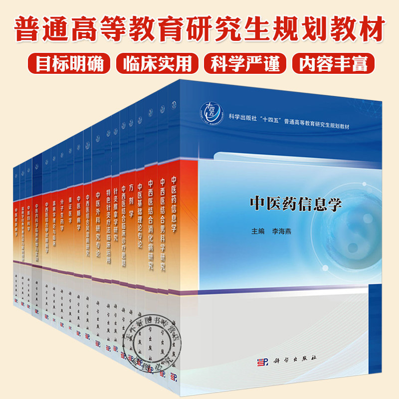 任选】十四五普通高等教育研究生规划教材 中医皮肤病学 中西医结合甲状腺病学 温病学理论与临床 分子生药学 中医皮肤病学 科学