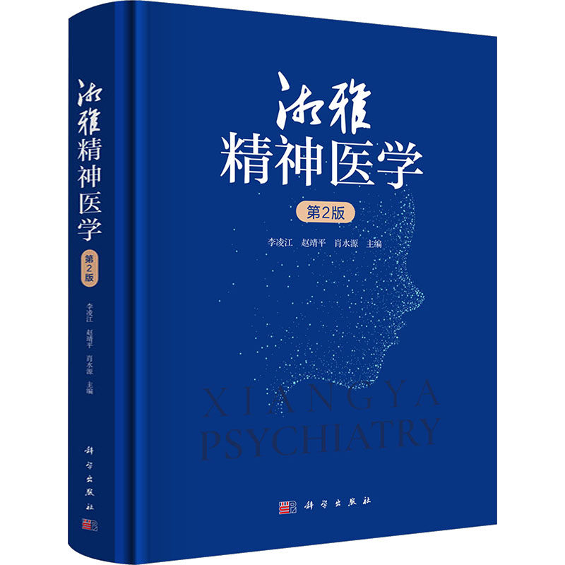 湘雅精神医学（第2版） 会诊联络伦理法律公共精神卫生人工智能重性精神障碍 科学出版社 9787030850577