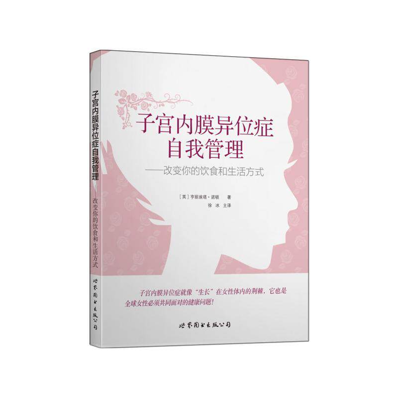 正版包邮 子宫内膜异位症自我管理 改变你的饮食和生活方式 给患者温暖 力量和方法 的书 亨丽埃塔·诺顿著 上海世界图书出版公司
