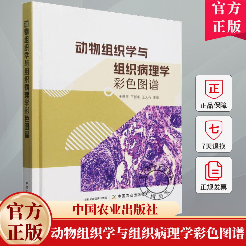 动物组织学与组织病理学彩色图谱 王选年,王新华,王天有 自然科学书籍 9787109327283 中国农业出版社
