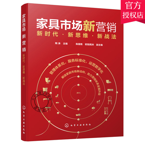 家具市场新营销 新时代新思维新战法 陶涛 家具市场营销书籍 家具营销策略大数据营销新媒体营销 体验式营销 家具实体门店经营管理
