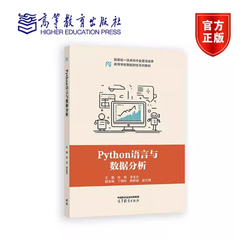 Python语言与数据分析 肖泉 李圣宏 丁菊玲 赖新峰 姜文晖 编著 9787040647525 高等教育出版社