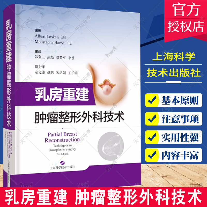 乳房重建 肿瘤整形外科技术 韩宝三 乳腺外科手术 肿瘤整形外科 保乳腺癌象限穿支皮瓣脂肪移植假体 上海科学技术出版社