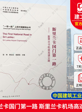 正版 斯里兰卡国门第一路——斯里兰卡机场高速公路 张奇 樊金田 秦夏强主编 “一带一路”上的中国建造丛书 中国建筑工业出版社