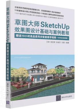 正版包邮 图大师SketchUp效果图设9787302584056 卫涛清华大学出版社有限公司建筑建筑设计计算机辅助设计应用软件本科及以上书籍