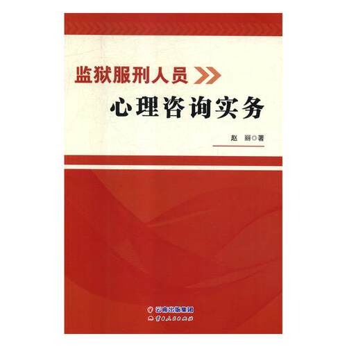 正版包邮 监狱服刑人员心理咨询实务 赵丽 书店 心理咨询与书籍 - 封面