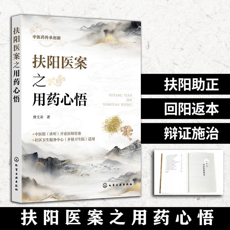 扶阳医案之用药心悟 火神派名家经验丛书 中医扶阳学派理论与临证心得 温热药运用经验方剂配伍技巧 中医临床医师爱好者学习参考