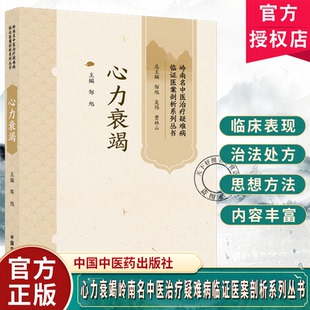心力衰竭岭南名中医治疗疑难病临证医案剖析系列丛书邹旭 心血管科临床医生学习中医药诊治心力衰竭参考 中国中医药出版社