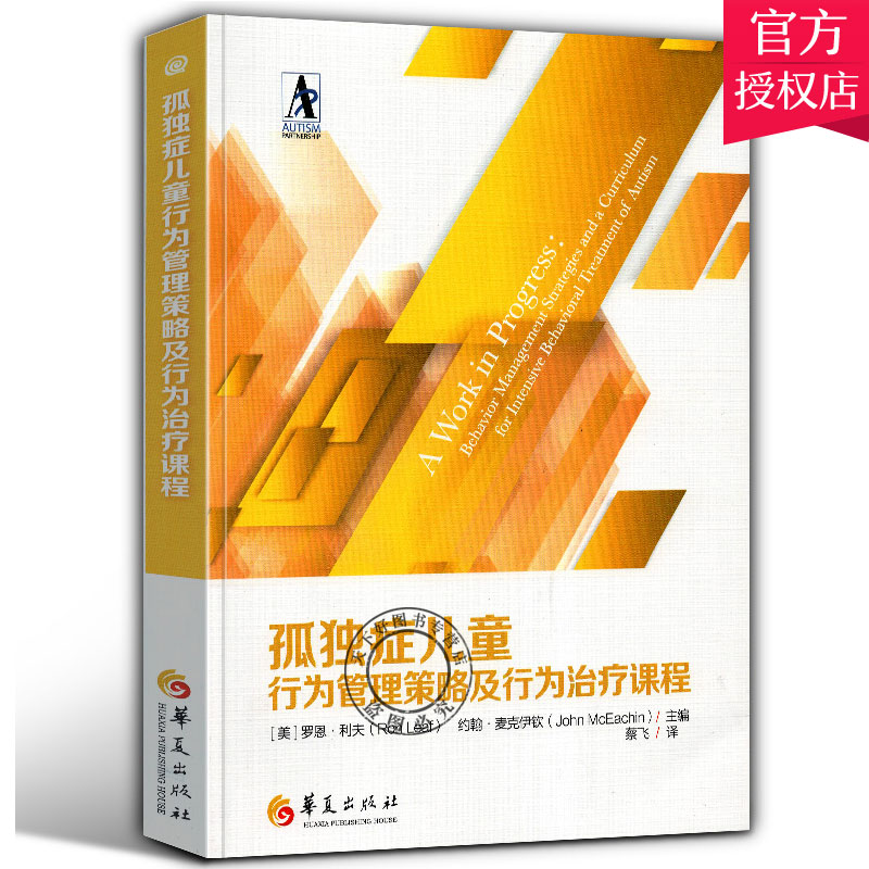 正版 孤独症儿童行为管理策略及行为治疗课程 孤独症康复培训教材 行为管理策略 儿童训练指南 自闭症儿童康复训练书籍 语言开发