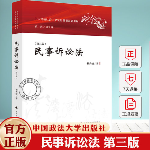 民事诉讼法 第三版 杨秀清 著 特色社会主义法治理论系列教材 9787576421743 中国政法大学出版社