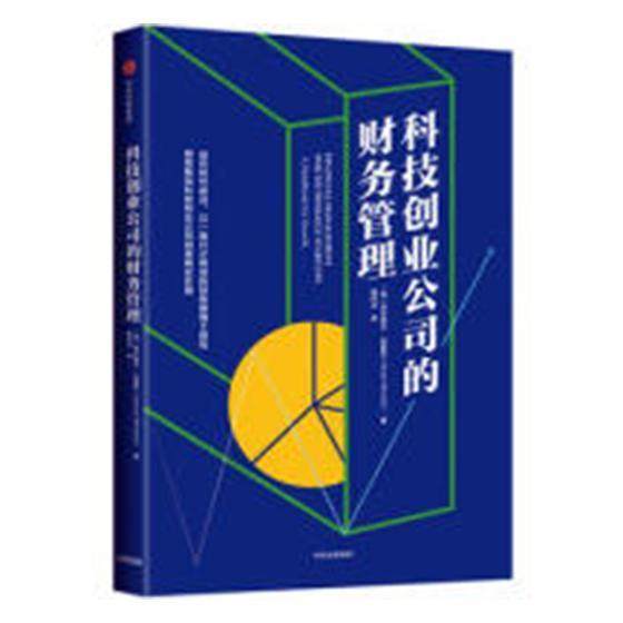 正版包邮 科技创业公司的财务管理:a handb9787508693774 阿尔努尔·比曼尼中信出版集团股份有限公司管理高技术企业财务管理 书籍
