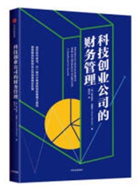 正版包邮 科技创业公司的财务管理:a handb9787508693774 阿尔努尔·比曼尼中信出版集团股份有限公司管理高技术企业财务管理 书籍