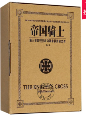 正版 帝国骑士 第三帝国战功勋章获得者全传 汪冰 军事人物书籍 汪冰德国钻石骑士勋章获得者传奇经历 德国史研究书籍军迷图文传记