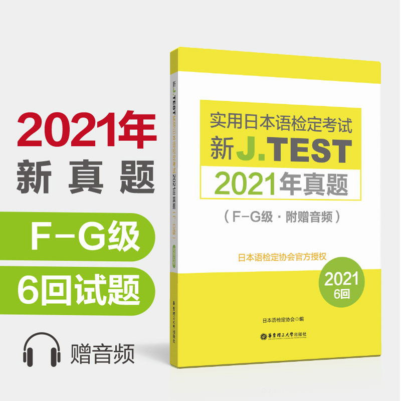 新JTEST实用日本语检定考试2021年真题【F-G级附赠音频】日语书籍入门自学标准日本语初级教材练习题jtest历年真题新编综合教程 书籍/杂志/报纸 日语考试 原图主图