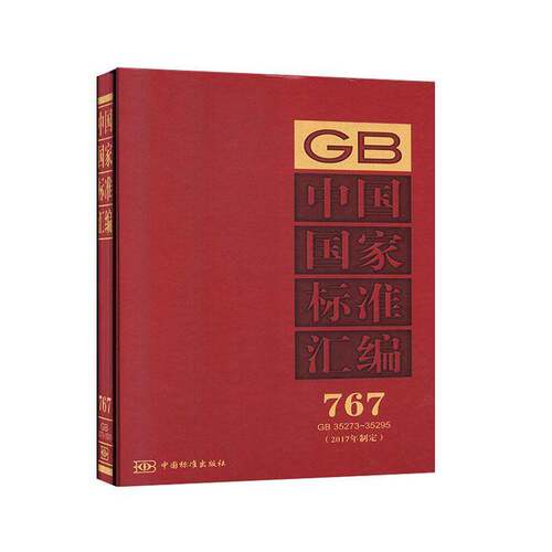 中国国家标准汇编:2017年制定:767:GB 35273-35295中国标准出版社  工业技术书籍