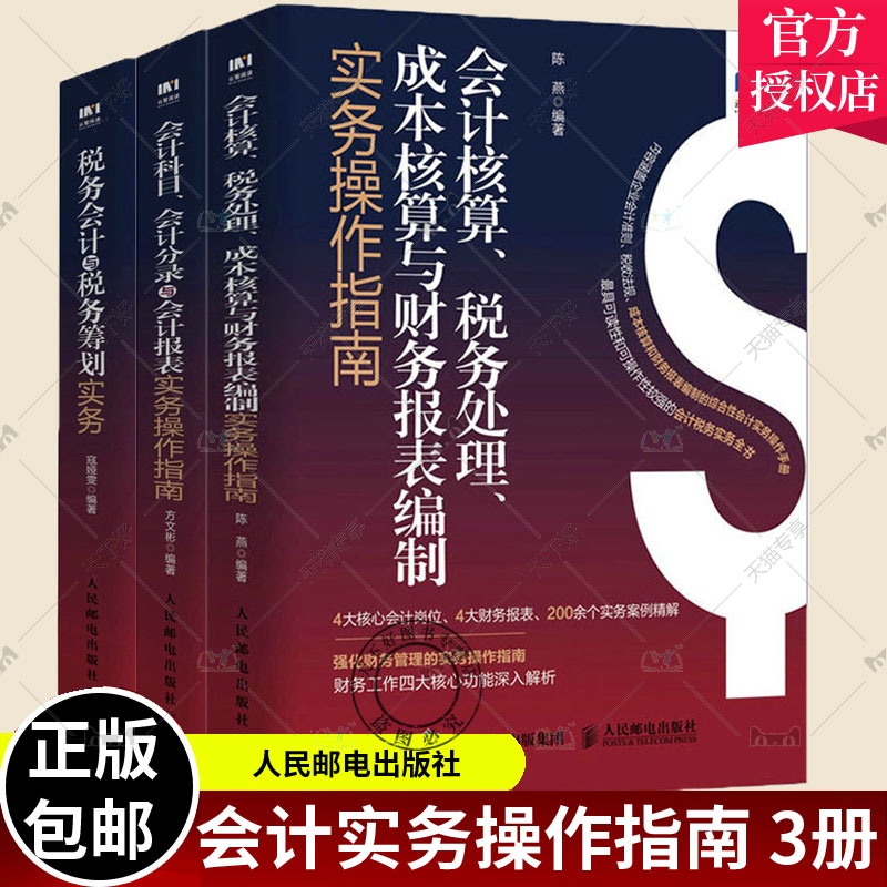 3册会计核算税务处理成本核算与财务报表编制实务操作指南+会计科目会计分录与会计报表实务操作指南+税务会计与税收筹划实务