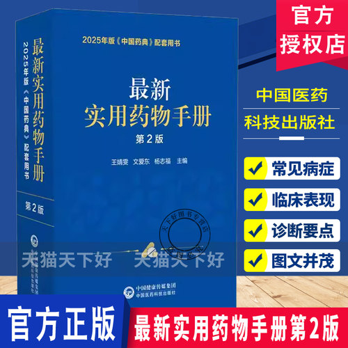 最新实用药物手册第2版2025年版中国药典配套用书 王婧雯  药物品种共计1344种 中国医药科技出版社  9787521455519