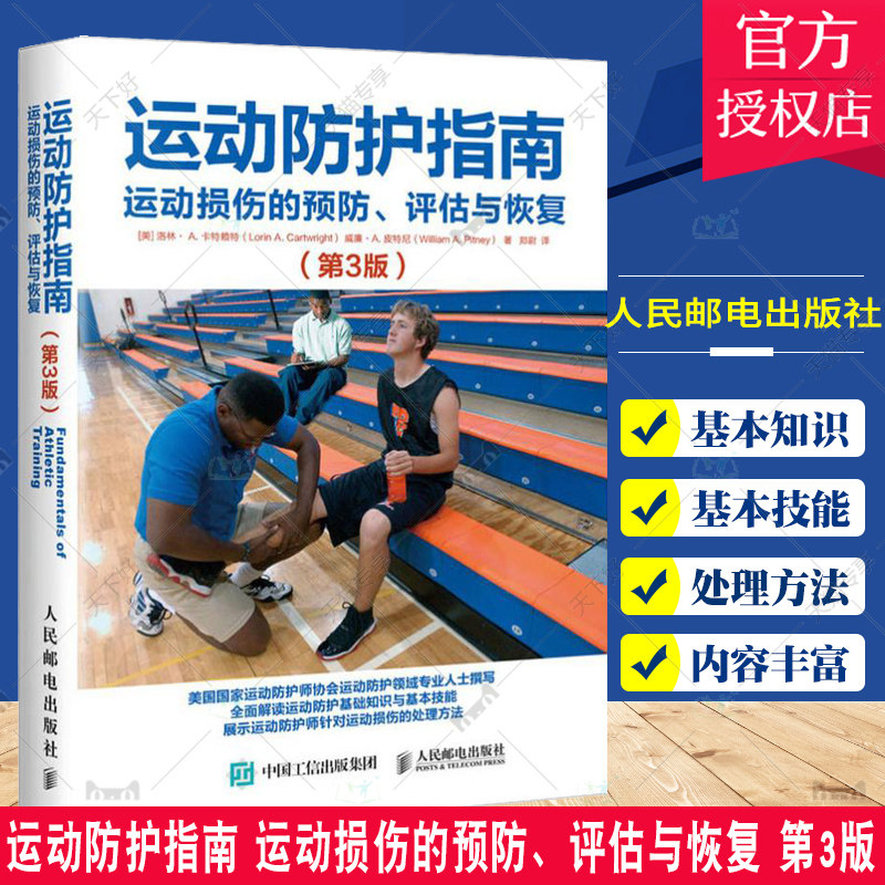 正版包邮运动防护指南