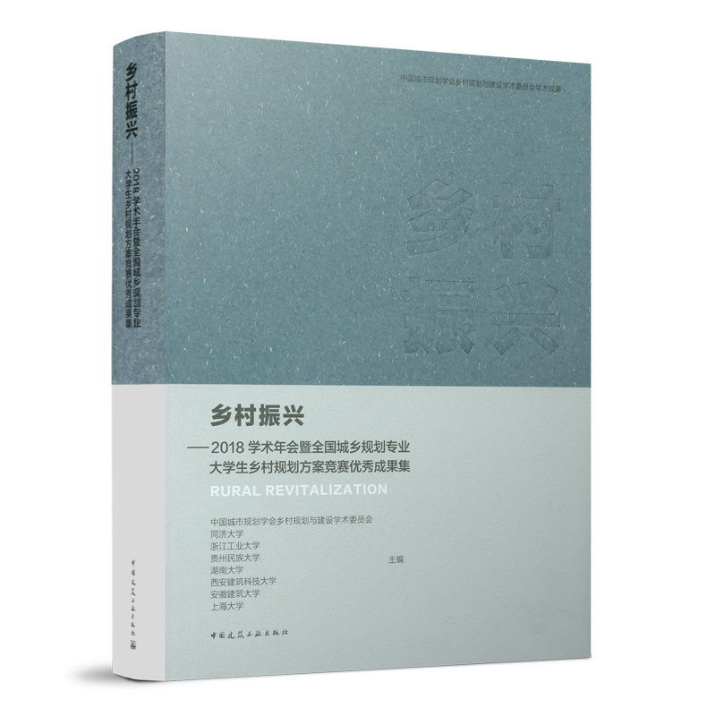 正版 乡村振兴 2018学术年会暨全国城乡规划专业大学生乡村规划方案竞赛优秀成果集 乡村规划基地介绍研究交流 中国建筑工业出版