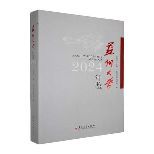 苏州大学年鉴:2024:2024张晓宏  图书书籍