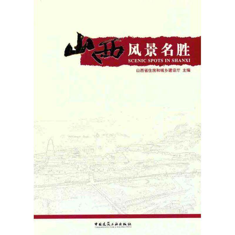 山西风景名胜闫晨曦 风景名胜区山西省旅游地图书籍