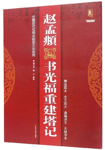 正版包邮 赵孟頫书光福重建塔记/中国历代名碑名帖放大本系列 班志铭 书店 碑帖、善本书籍