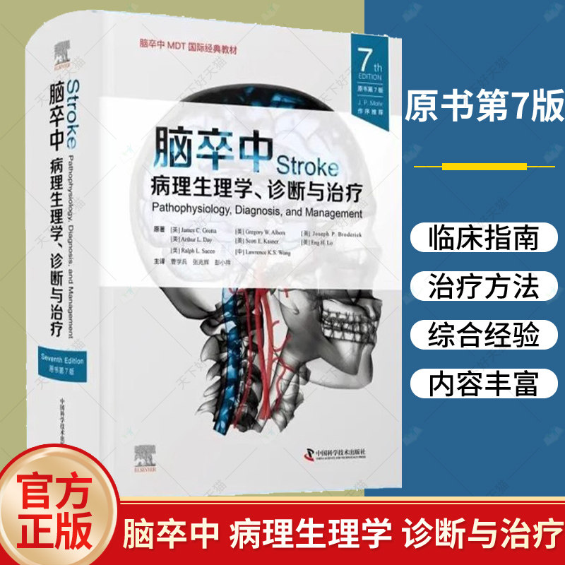 脑卒中 病理生理学 诊断与治疗 原书第7版 第七版 曹学兵 张兆辉 彭小祥 临床脑卒中脑血管疾病指南血栓诊断预防治疗方法内科治疗