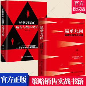 套装2册】销售冠军的成长与战斗笔记+赢单九问 策略销售实战秘籍 市场营销企业管理 销售人员阅读书籍 中国人民大学出版社